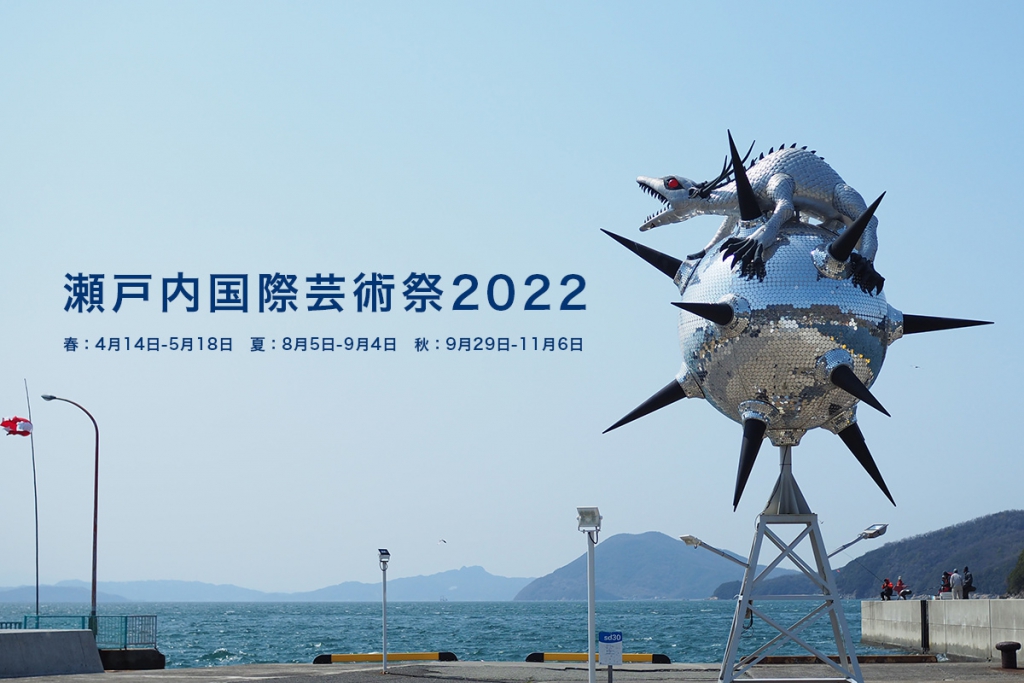 瀬戸芸2022