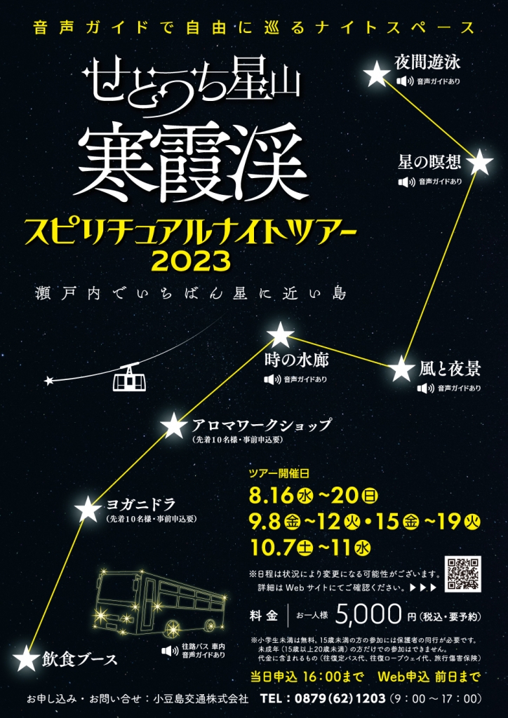 せとうち星山寒霞渓スピリチュアルナイトツアー2023_表