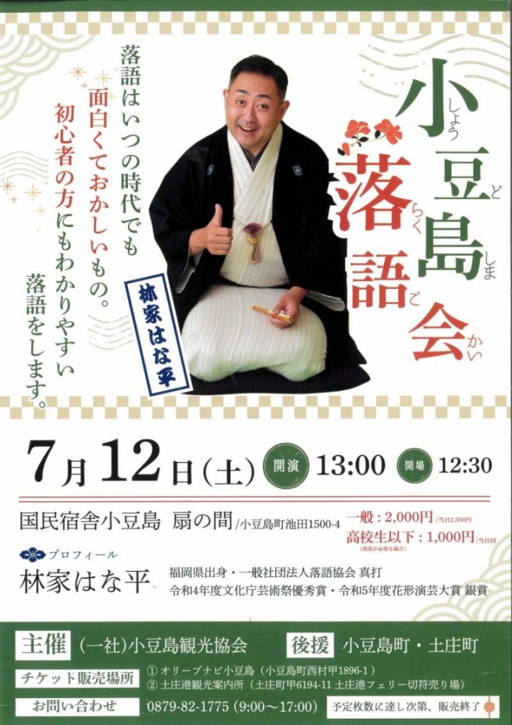 小豆島落語会