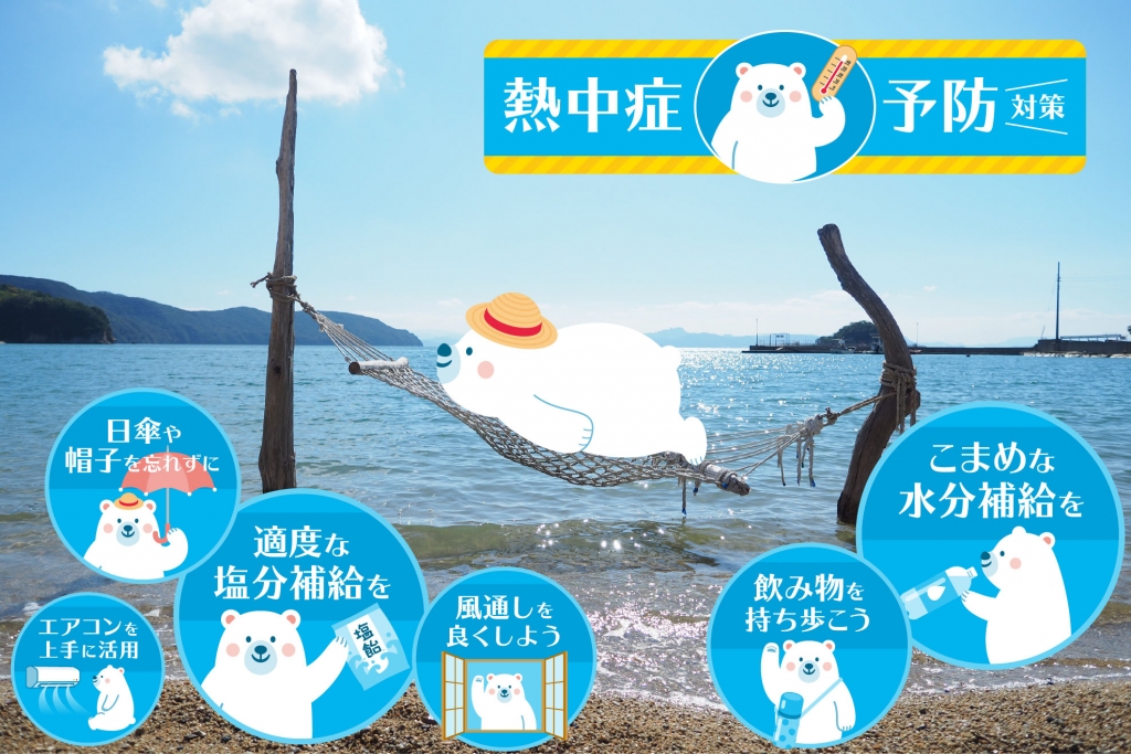 熱中症対策