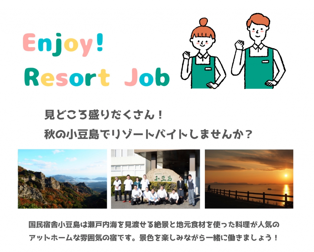 リゾートバイト秋