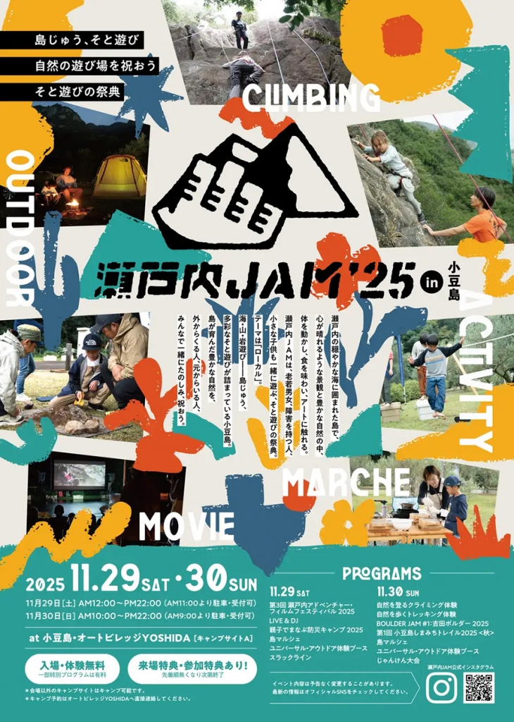 瀬戸内JAM2025