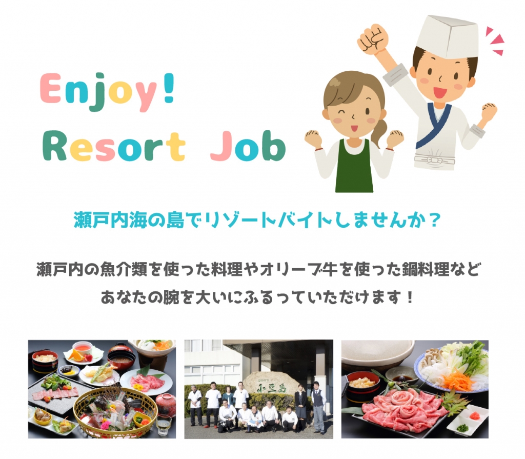 リゾートバイト 同時募集