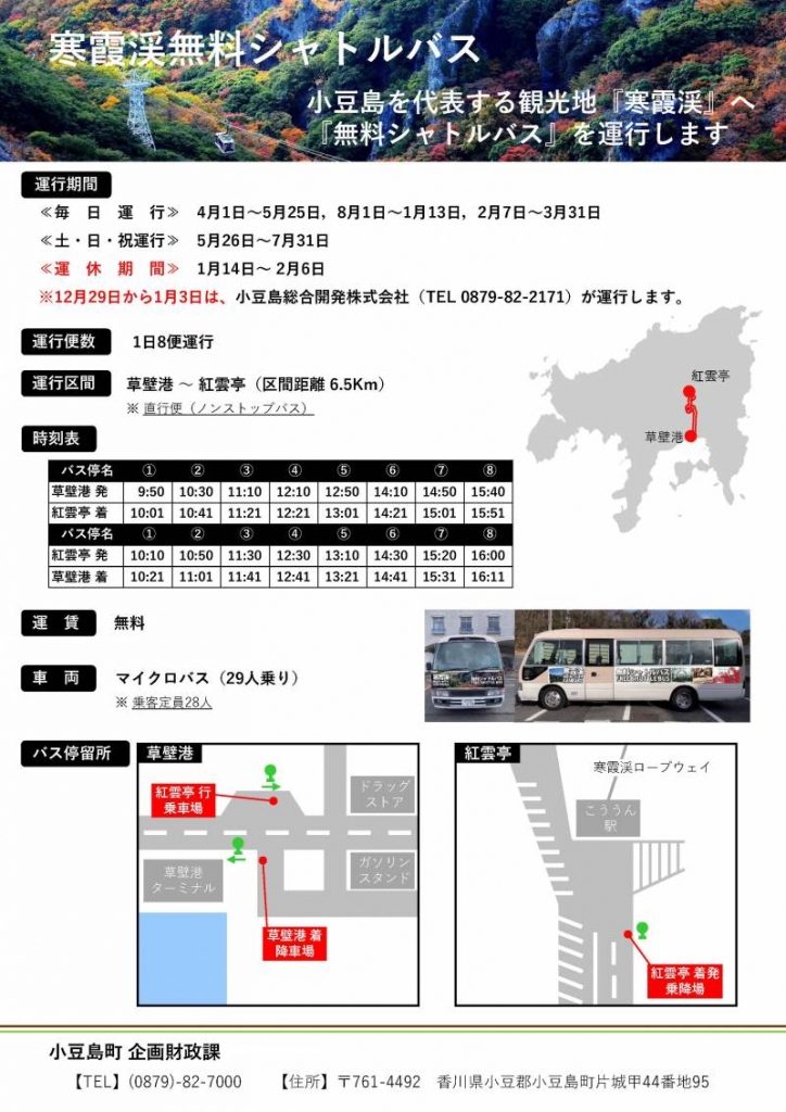 寒霞渓無料バス