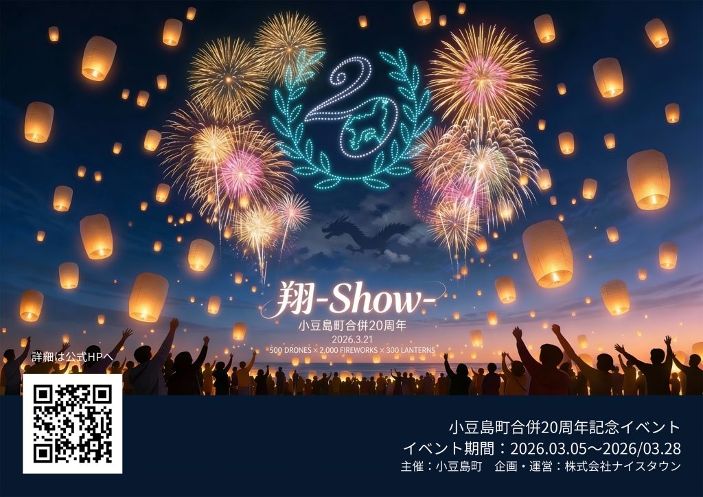 小豆島町合併20周年記念イベント