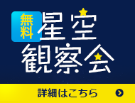小豆島　星空観察会