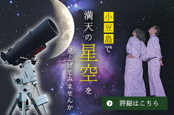 小豆島　星空観察会