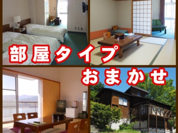 部屋タイプおまかせ