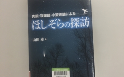 ほしぞらの探訪小