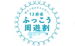 13府県ふっこう周遊割