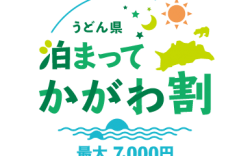 うどん県泊まってかがわ割