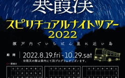 せとうち星山寒霞渓スピリチュアルナイトツアー