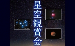 星空鑑賞会