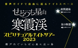 寒霞渓スピリチュアルナイトツアー2023