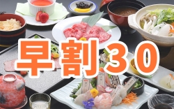 早割30スタンダード