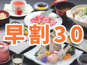 早割30スタンダード
