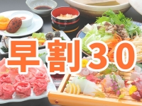 早割30