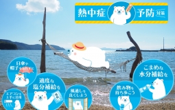 熱中症対策
