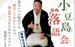 小豆島落語会 のコピー