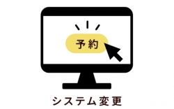 システム変更