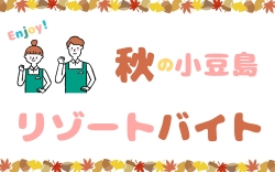 秋のバイト