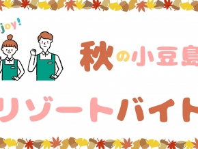秋のバイト
