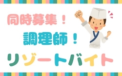 調理師募集