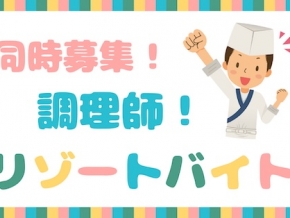 調理師募集